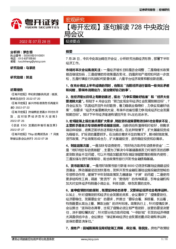 【粤开宏观】逐句解读728中央政治局会议