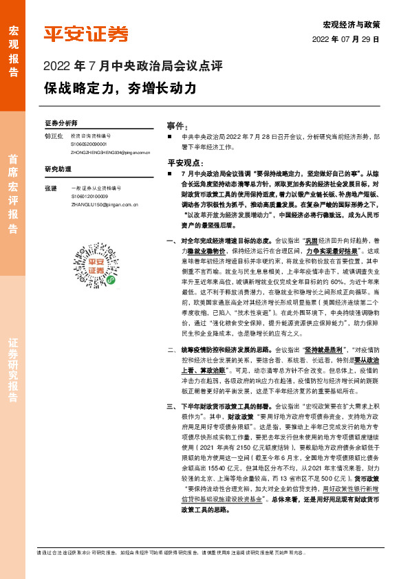 2022年7月中央政治局会议点评：保战略定力，夯增长动力