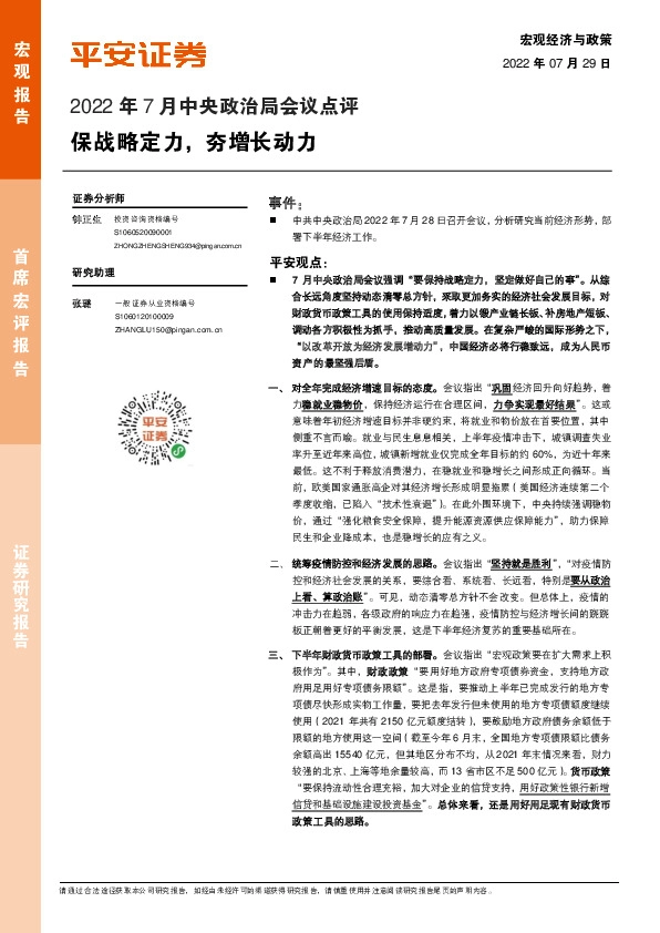 2022年7月中央政治局会议点评：保战略定力，夯增长动力