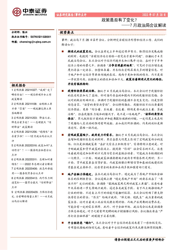 7月政治局会议解读：政策是否有了变化？