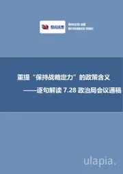 逐句解读7.28政治局会议通稿：重提“保持战略定力”的政策含义