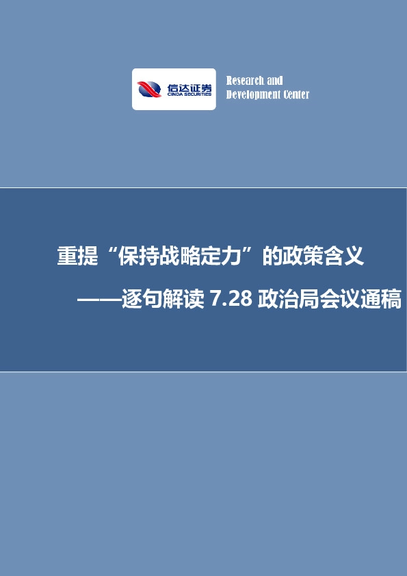 逐句解读7.28政治局会议通稿：重提“保持战略定力”的政策含义