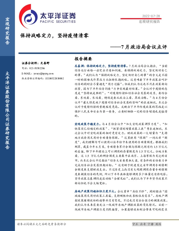 7月政治局会议点评：保持战略定力，坚持疫情清零