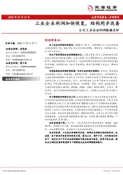 6月工业企业利润数据点评：工业企业利润加快恢复，结构同步改善