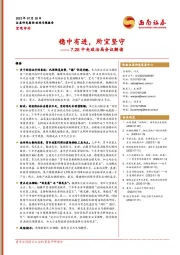 7.28中央政治局会议解读：稳中有进，所宜坚守