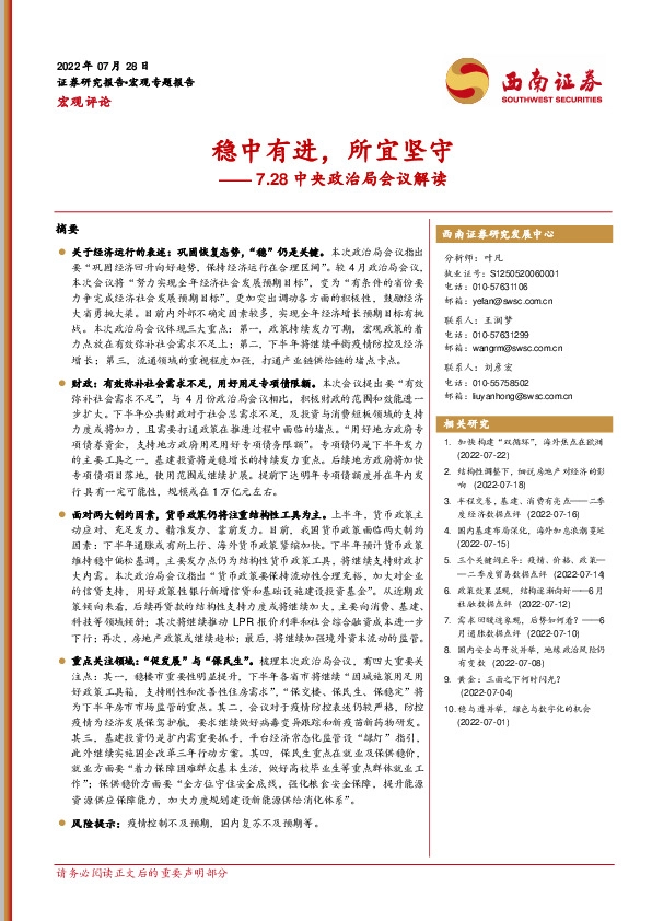 7.28中央政治局会议解读：稳中有进，所宜坚守