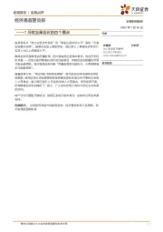 7月政治局会议的四个要点：经济是首要目标