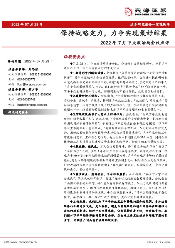 2022年7月中央政治局会议点评：保持战略定力，力争实现最好结果