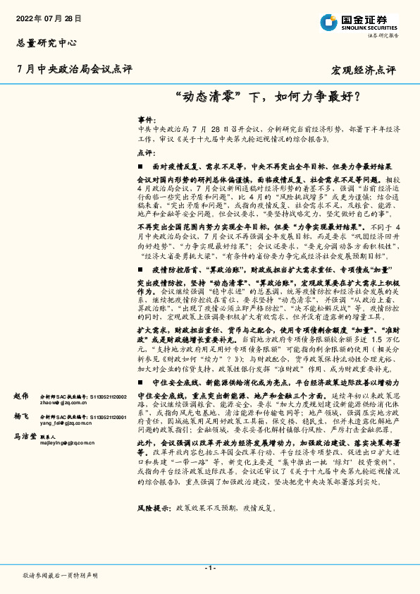 7月中央政治局会议点评：‚动态清零‛下，如何力争最好？