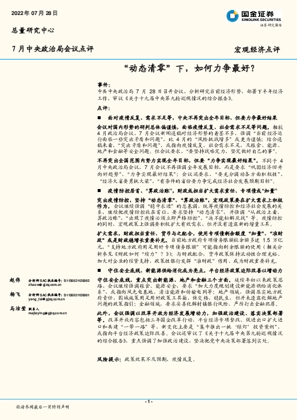 7月中央政治局会议点评：‚动态清零‛下，如何力争最好？