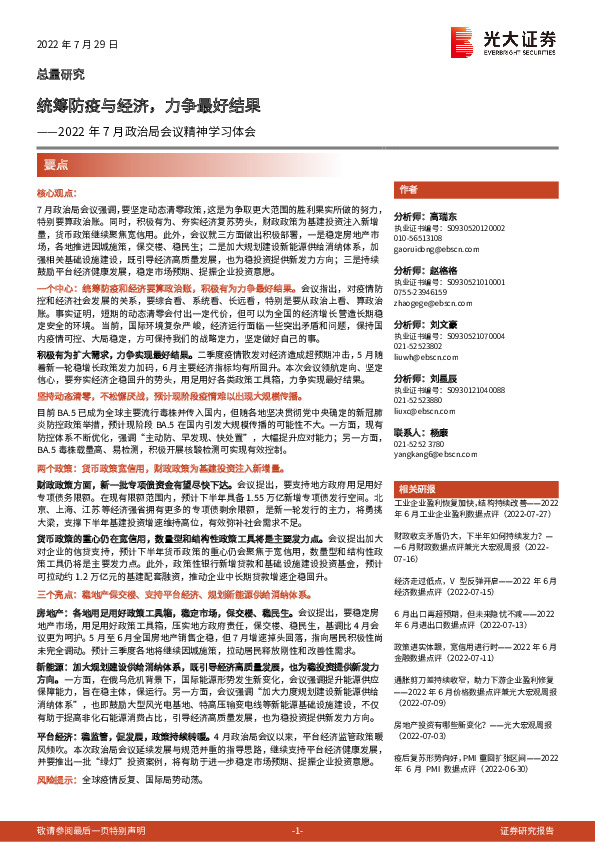 2022年7月政治局会议精神学习体会：统筹防疫与经济，力争最好结果