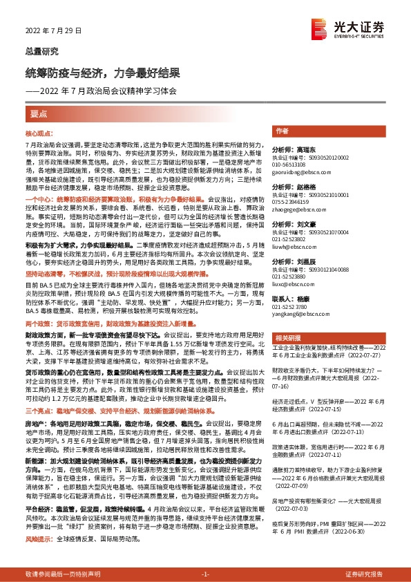 2022年7月政治局会议精神学习体会：统筹防疫与经济，力争最好结果