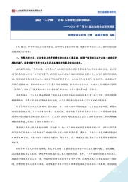 2022年7月28日政治局会议要点解读：强化“三个要”，引导下半年经济较快回升