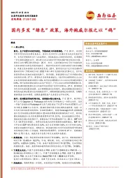宏观周报：国内多发“绿色”政策，海外鲍威尔报之以“鸽”