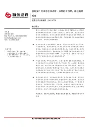 美联储7月议息会议点评：加息符合预期，路径有待观察