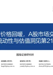 流动性与估值洞见第21期：海外风险资产价格回暖，A股市场交投情绪降温