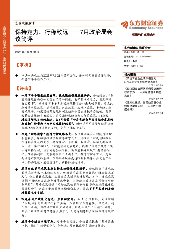 7月政治局会议简评：保持定力，行稳致远