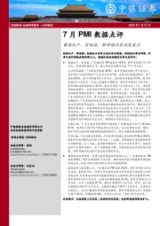 7月PMI数据点评：制造业产、需两弱，静待稳内需政策发力