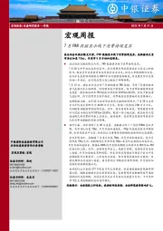 宏观周报：7月PMI数据显示线下消费持续复苏