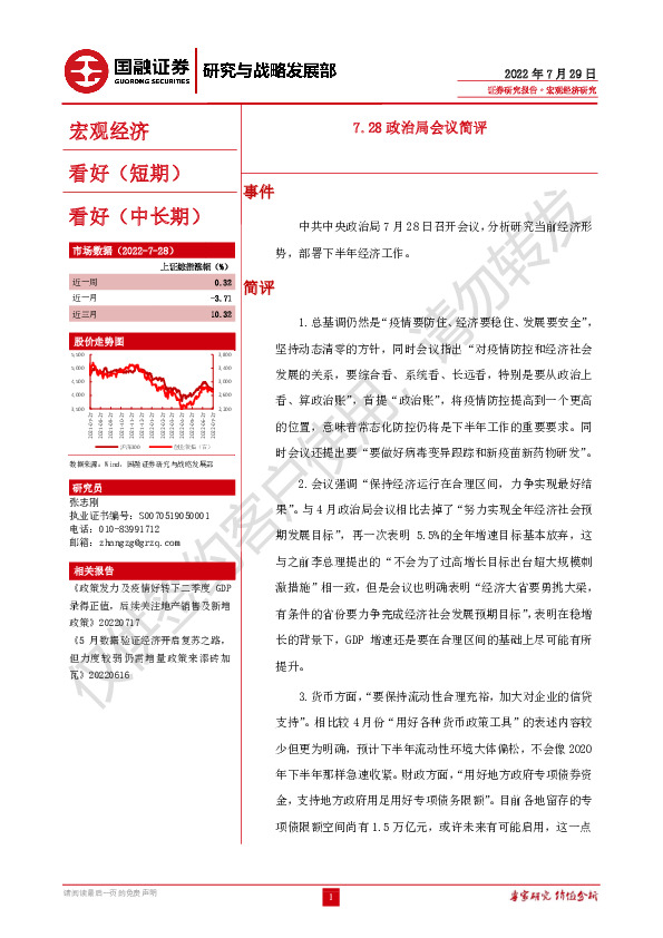 7.28政治局会议简评