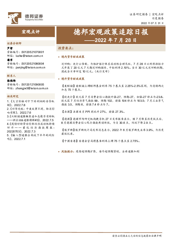 德邦宏观政策追踪日报——2022年7月28日