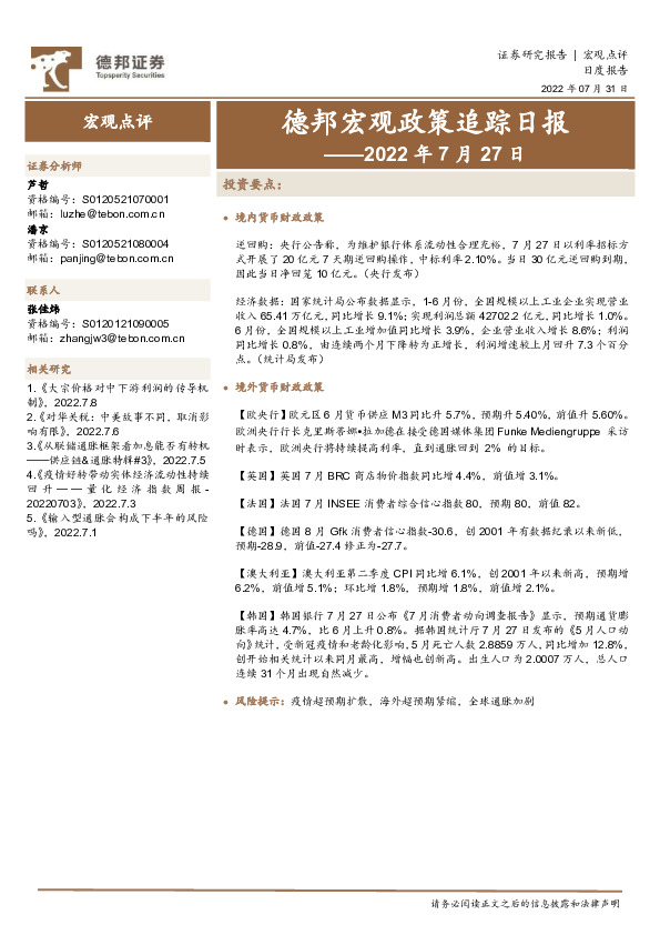 德邦宏观政策追踪日报——2022年7月27日
