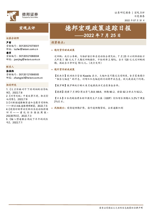 德邦宏观政策追踪日报——2022年7月25日