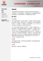 宏观利率图表100：宏观周期改善前，关注韩国区域风险