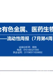 流动性周报（7月第4周）：内外资加仓有色金属、医药生物和机械设备