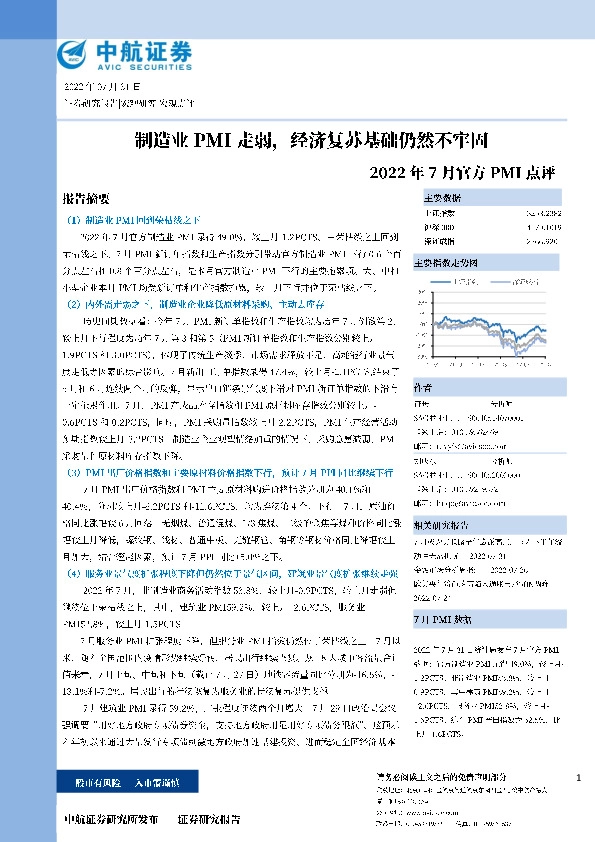2022年7月官方PMI点评：制造业PMI走弱，经济复苏基础仍然不牢固