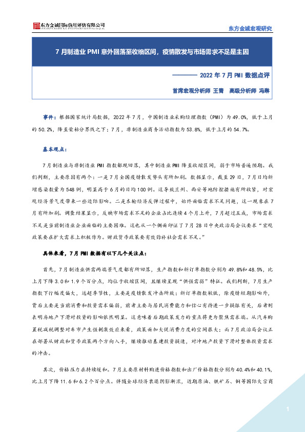 2022年7月PMI数据点评：7月制造业PMI意外回落至收缩区间，疫情散发与市场需求不足是主因