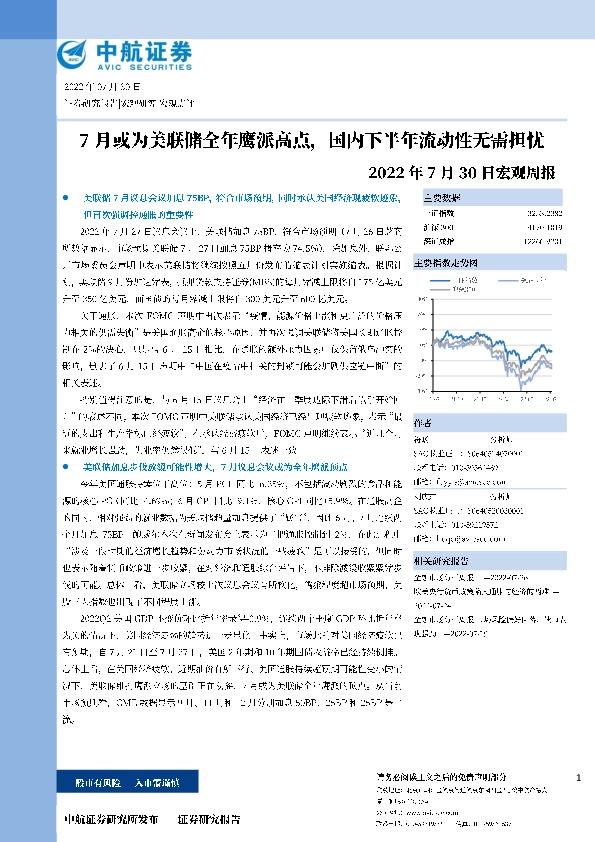 宏观周报：7月或为美联储全年鹰派高点，国内下半年流动性无需担忧