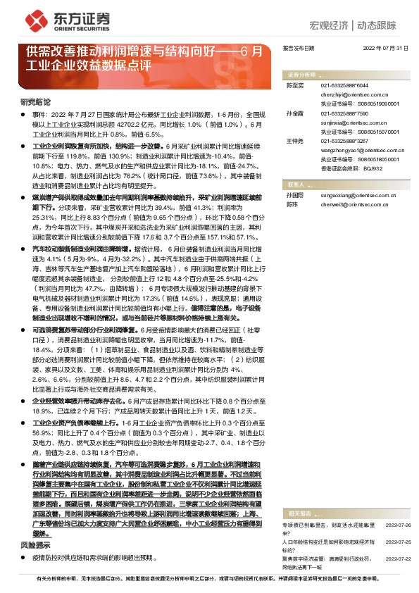 6月工业企业效益数据点评：供需改善推动利润增速与结构向好