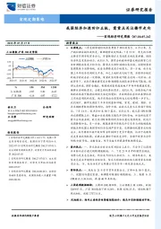 宏观经济研究周报：我国经济加速回归正轨，需重点关注楼市走向