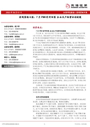 宏观策略日报：7月PMI有所回落 企业生产经营活动放缓