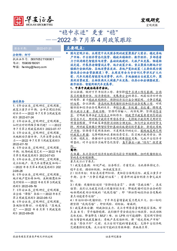 2022年7月第4周政策跟踪：“稳中求进”更重“稳”