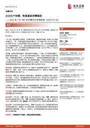 2022年7月PMI点评兼光大宏观周报：企业生产放缓，恢复基础尚需稳固