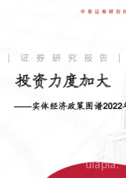 实体经济政策图谱2022年第30期：投资力度加大