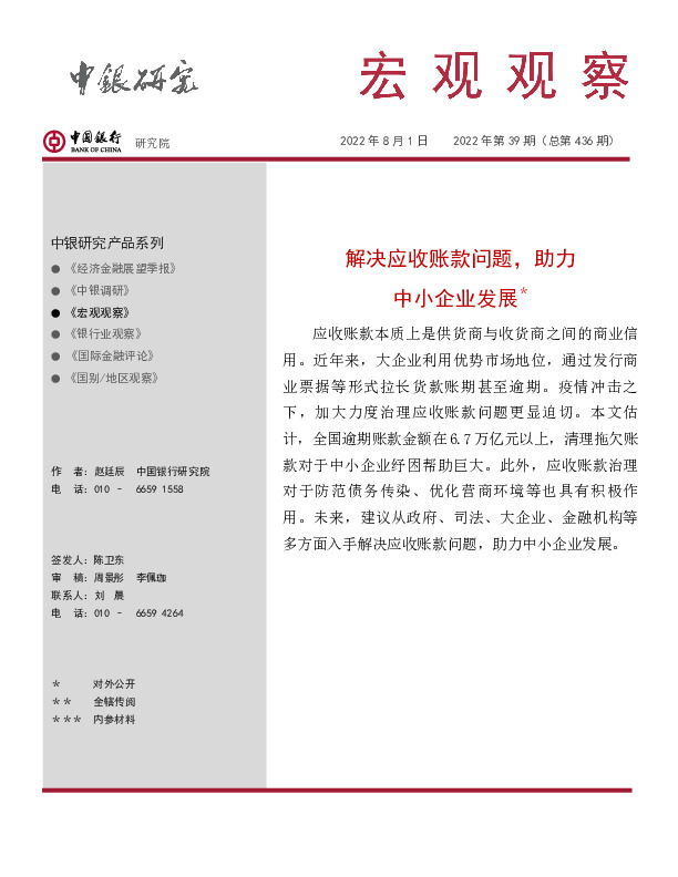 宏观观察2022年第39期（总第436期）：解决应收账款问题，助力中小企业发展＊