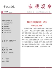 宏观观察2022年第39期（总第436期）：解决应收账款问题，助力中小企业发展＊