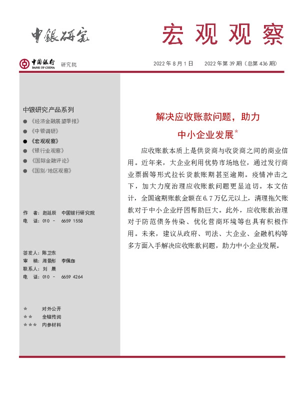 宏观观察2022年第39期（总第436期）：解决应收账款问题，助力中小企业发展＊