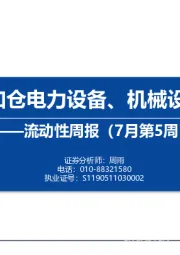 流动性周报（7月第5周）：内外资加仓电力设备、机械设备和汽车