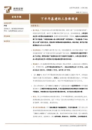 下半年基建的三条新线索