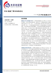 7月PMI数据点评：PMI读数下降但结构优化