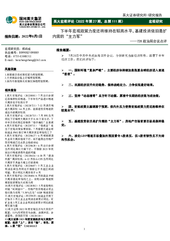 英大宏观评论（2022年第27期，总第111期）：728政治局会议点评-下半年宏观政策力度还将维持在较高水平，基建投资依旧是扩内需的“主力军”