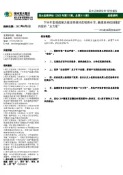 英大宏观评论（2022年第27期，总第111期）：728政治局会议点评-下半年宏观政策力度还将维持在较高水平，基建投资依旧是扩内需的“主力军”