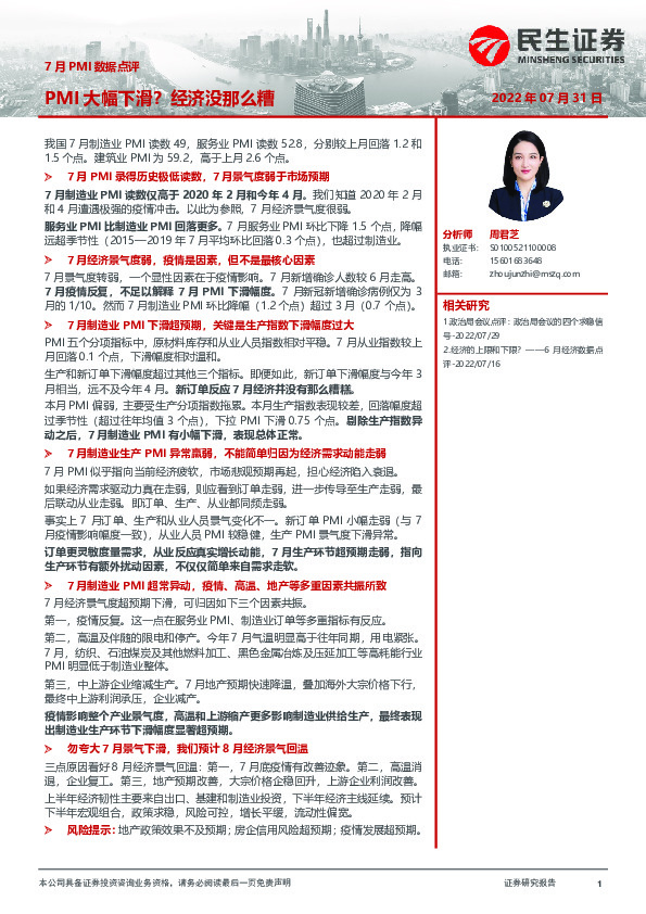 7月PMI数据点评：PMI大幅下滑？经济没那么糟