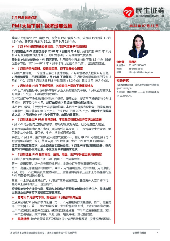 7月PMI数据点评：PMI大幅下滑？经济没那么糟