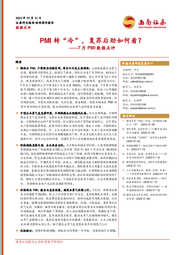 7月PMI数据点评：PMI转“冷”，复苏后劲如何看？