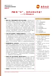 7月PMI数据点评：PMI转“冷”，复苏后劲如何看？